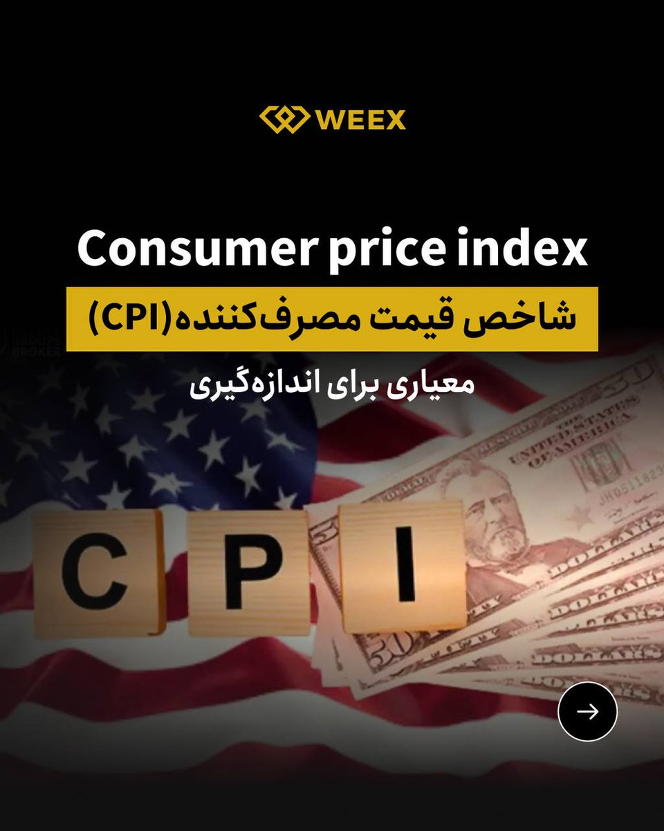 شاخص CPIچیست و چرا مهم است؟

شاخص قیمت مصرف‌کننده یا CPI معیاری است که میانگین تغییر قیمت کالاها و خدماتی را اندازه‌گیری می‌کند که خانوارها برای مصرف روزمره خریداری می‌کنند. به زبان ساده، این شاخص یکی از اصلی‌ترین ابزارها برای سنجش تورم در یک کشور است.

🔖 این شاخص شامل چه
