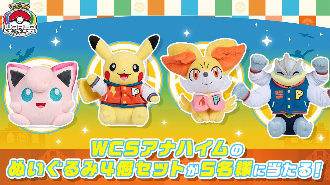 ポケセン WCS2025 アナハイム ぬいぐるみ カイリキー
