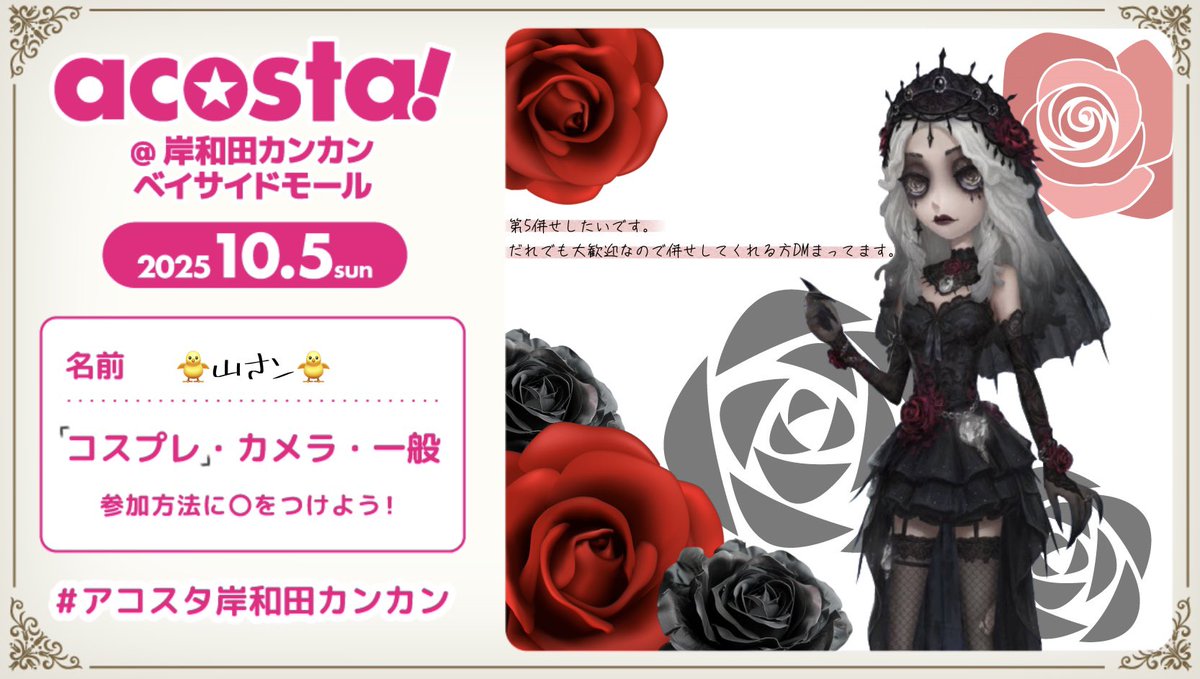 #アコスタ参加表明
 #アコスタ岸和田カンカン