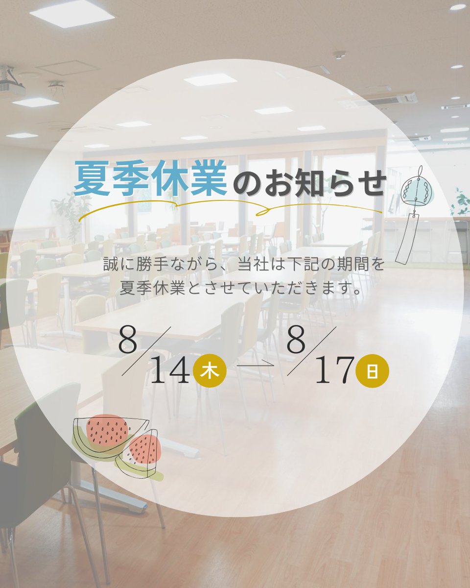 📢夏季休業のお知らせ📢
誠に勝手ながら、当社は 8月14日（木）～8月17日（日）を夏季休業とさせていただきます。

期間中のお問い合わせは、休業明けより順次対応いたします。

暑い日が続きますが、皆さまもどうぞお体にお気をつけてお過ごしください😌✨

#製造業 #採用 #企業アカウント #夏季休業