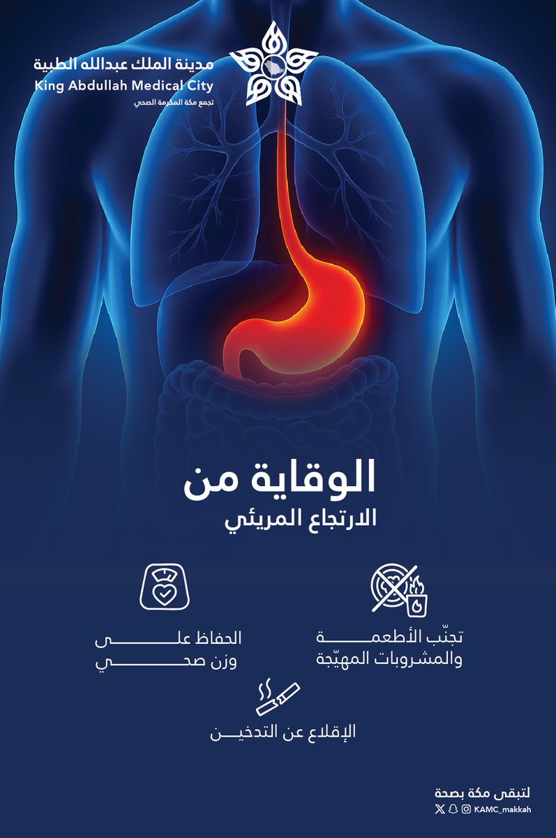 مدينـة المـلك عبـدالله الطبيـة (@kamc_makkah) on Twitter photo #توعية_صحية | 🩺
للوقاية من الارتجاع المريئي
#مكة_مدينة_القلب_الآمن #توعية_صحية | 🩺
للوقاية من الارتجاع المريئي
#مكة_مدينة_القلب_الآمن