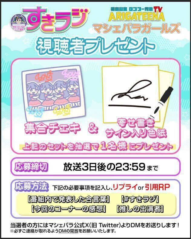 【#すきラジ × #マシェバラガールズ】
8月14日(木)20:00-20:50
#渋谷クロスFM 『すきラジ』放送✨ 

#葉山なつみ さん
#嶋田礼央 さん
#明日香 さん

3名の集合チェキ&amp;寄せ書きサイン入り色紙をセットで抽選で1名様にプレゼント！！

詳しい応募方法は画像をご確認下さい！