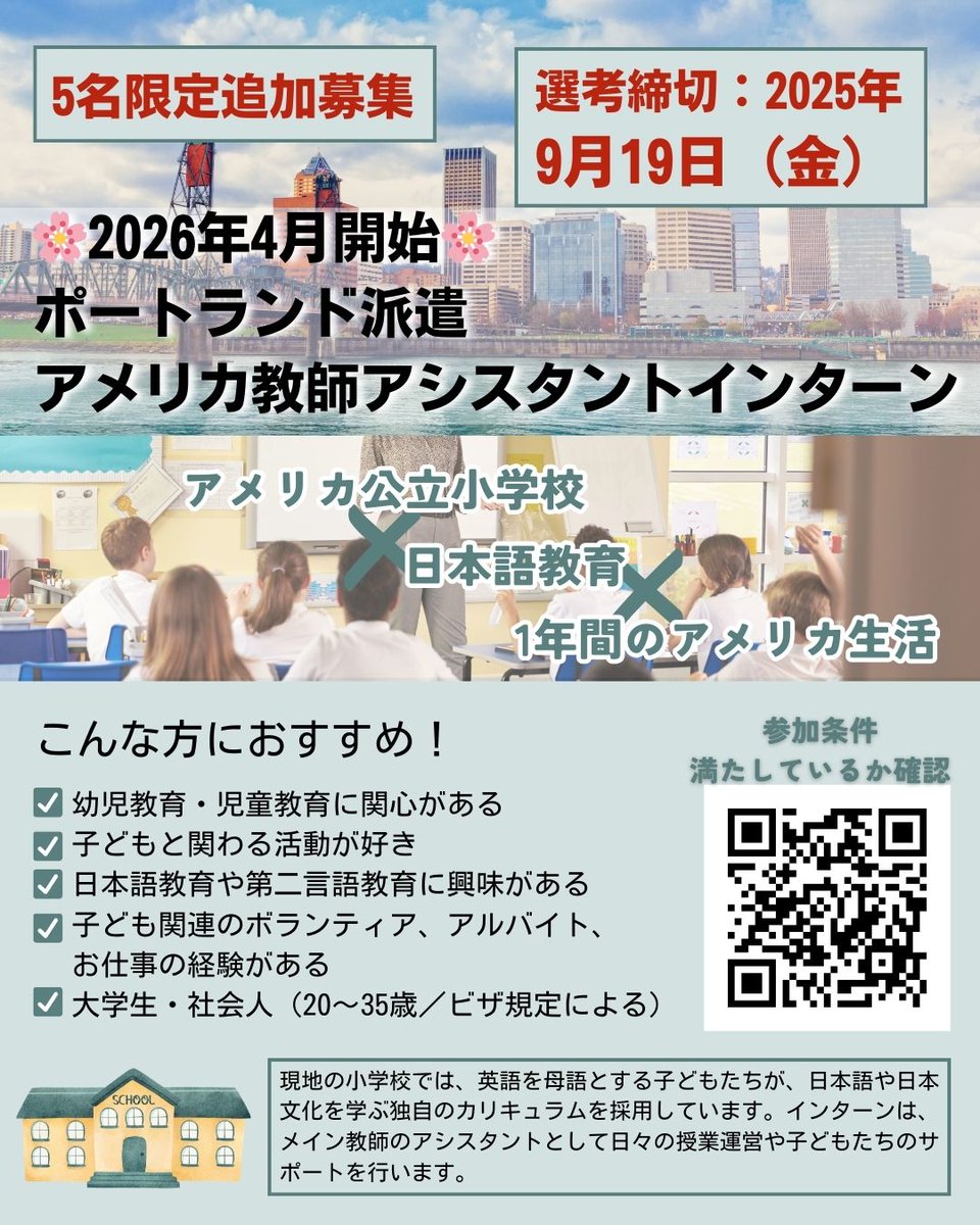 CareerEXcom's tweet photo. 2026年ポートランド派遣アメリカ教師インターン生の追加募集をします！お早目にお問い合わせください📥問い合わせ：https://t.co/SUcQGFrwBG https://t.co/tXrUd3DCAY