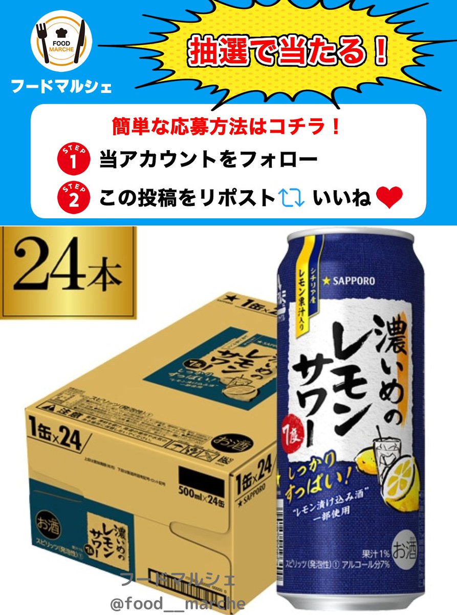 food__marche's tweet photo. 濃いめのレモンサワー500ml×24本をプレゼント🎁

これがレモンサワーの新定番！一度飲んでみて✨

✅応募方法
1⃣当アカウントをフォロー👤
2⃣この投稿をリポスト&amp;いいね🔄❤️

⏳締切
︎⏰8月16日 23:59締切

当選者にはDMが届きます📩 https://t.co/XIiPe9tiqB