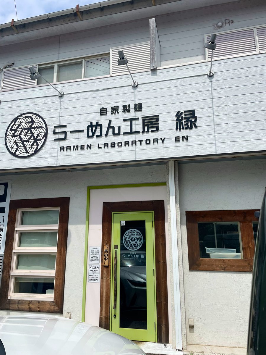 camenplus's tweet photo. 盆の入り
おいしいの食べたくなりますょねぇぇ🍜

藤沢の端っこの「縁」
旨〜でゴザイマス
ご馳走様でした https://t.co/wz908NwS4D
