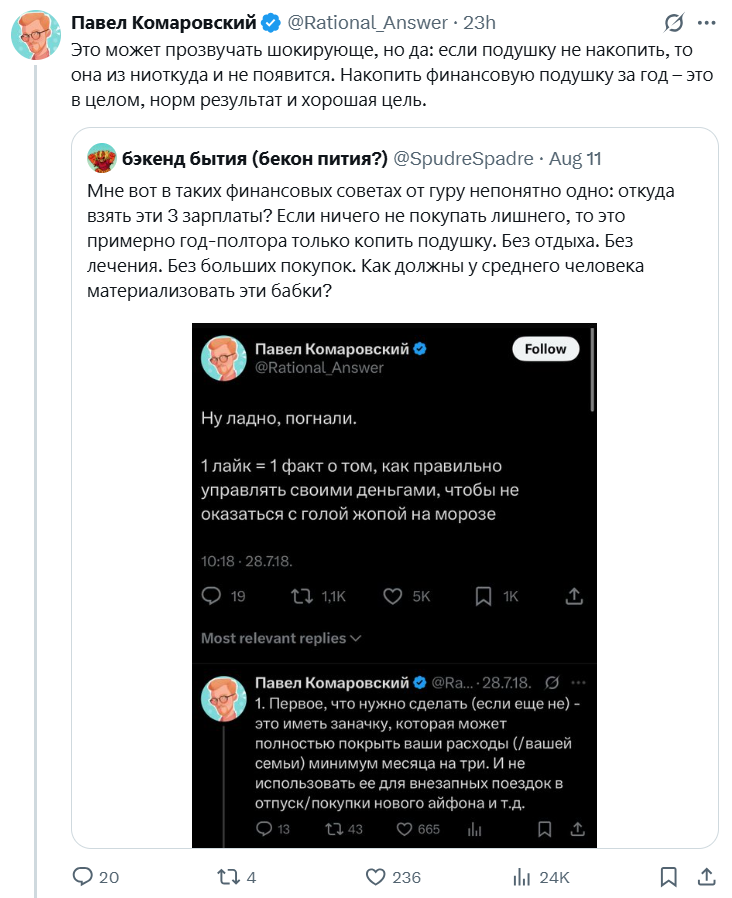 Rational_Answer's tweet photo. В Твиттере внезапно завирусился мой старый тред про личные финансы аж 2018 года (!), который начинается со слов о том, что неплохо бы иметь финансовую подушку объемом хотя бы на три месяца расходов семьи.

Одни там неиронично негодуют: «Откуда эта подушка должна взяться? Ее же просто невозможно накопить – на это, страшно подумать, целый год может уйти!!» Другие сетуют на то, что нам (богачам-айтишникам – не спрашивайте, кажется, это нынче синонимы) всё досталось само и сразу, а им (обычным сермяжным представителям из народа) заведомо бессмысленно пытаться как-то улучшить свое финансовое положение.

Хотя, лично мне кажется, что тут никакого противоречия нет. Если так посмотреть – то всё, что я скопил, появилось у меня благодаря моим собственным усилиям. Мне никто квартир/машин/пароходов не дарил и на работу по блату не устраивал. Я сначала много и старательно учился. Потом много и старательно работал. Несколько раз довольно сильно менял направление карьеры – каждый раз это было непросто и сопряжено с нехилыми усилиями, стрессом, переездом в другой город/страну, и так далее. Плюс всё это время я откладывал весьма существенную часть доходов (в ущерб текущему потреблению) и постоянно думал о том, куда эти сбережения вложить так, чтобы потом не было мучительно грустно.

Можно взять и прямо обратную оптику: всему, что у меня есть, я обязан в первую очередь удаче. Мне повезло родиться в крупном городе в стране с уровнем экономического развития выше медианного по миру. Повезло, что у меня родители с высшим образованием и без алкоголизма, зато с любовью к чтению, привитой и детям. Можно сказать, что я выиграл в генетическую лотерею – родился неглупым, так что любая учеба мне всегда давалась легко. Большая удача, что я попал в топовый региональный вуз на не самую стремную специальность, и меня окружали ребята с какими-то жизненными амбициями, которые и мне передались. Супер-повезло вовремя попасть на карьерный трек в международную компанию с мощным обучением и перспективами.

Повторюсь, в этих двух картинках нет никакого противоречия – они обе совершенно справедливы. В жизни любого человека есть и огромная доля его личных усилий, и не менее впечатляющий компонент случайностей и внешних факторов. На вторую часть этого уравнения мы повлиять никак не можем. Поэтому всё, что остается – это принимать розданные жизнью карты и пытаться дальше сориентироваться, как ими можно сыграть с наибольшей отдачей.

Вот и получается, что всё, что я пишу – я пропускаю внутри в первую очередь через фильтр «какие действия стоит предпринять, чтобы в этом непредсказуемом мире хоть немного повысить вероятность хороших исходов?». А те, у кого происходит бугурт от моих тредов – судя по всему, руководствуются логикой «если что-то не гарантирует стопроцентного успеха применительно к вообще любой ситуации у любого человека – то это ужасный совет и надо гнать мерзкого гуру тряпками!».

Мне мой подход кажется более конструктивным. Но я тут, конечно, немного biased. =)