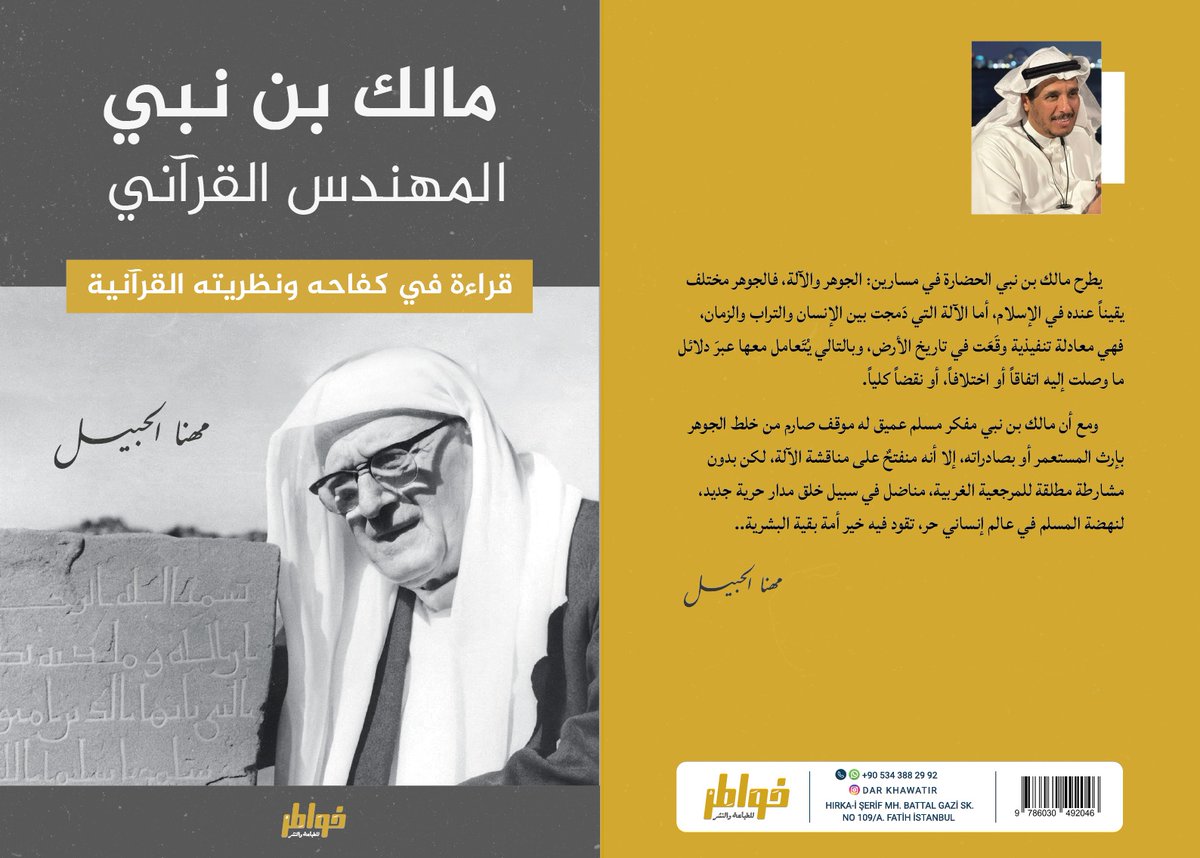 الظاهرة القرآنية، ظلت الأصل في جوهر فكر مالك نبي، وهي أفضل ما كتب في تقديري، والتنظيم الجدلي الذي عرضه - في المقدمات ثم النتائج - بعثٌ فكري تميّزت به، ولا تزال أهميتها حتى اليوم، حين نرصد الحملات على القرآن
#مهنا_الحبيل
#معرض_إسطنبول_الدولي_للكتاب_العربي 
جناح دار الزاوي B24