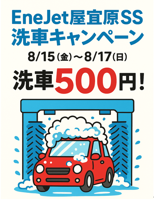YagibaruSS's tweet photo. 【屋宜原SS】ワンコイン洗車キャンペーン開催！

💦高級コース「泡スプレンダーコート」
通常1,200円が…
▶今だけ500円で体験できるお得なチャンス！

期間：8月15日(金)〜8月17日(日)

この期間だけの特別価格！
ぜひこの機会に愛車をピカピカにしましょう✨

#EneJet屋宜原SS
＃エッカ石油株式会社 https://t.co/ZOjTlYjbIY