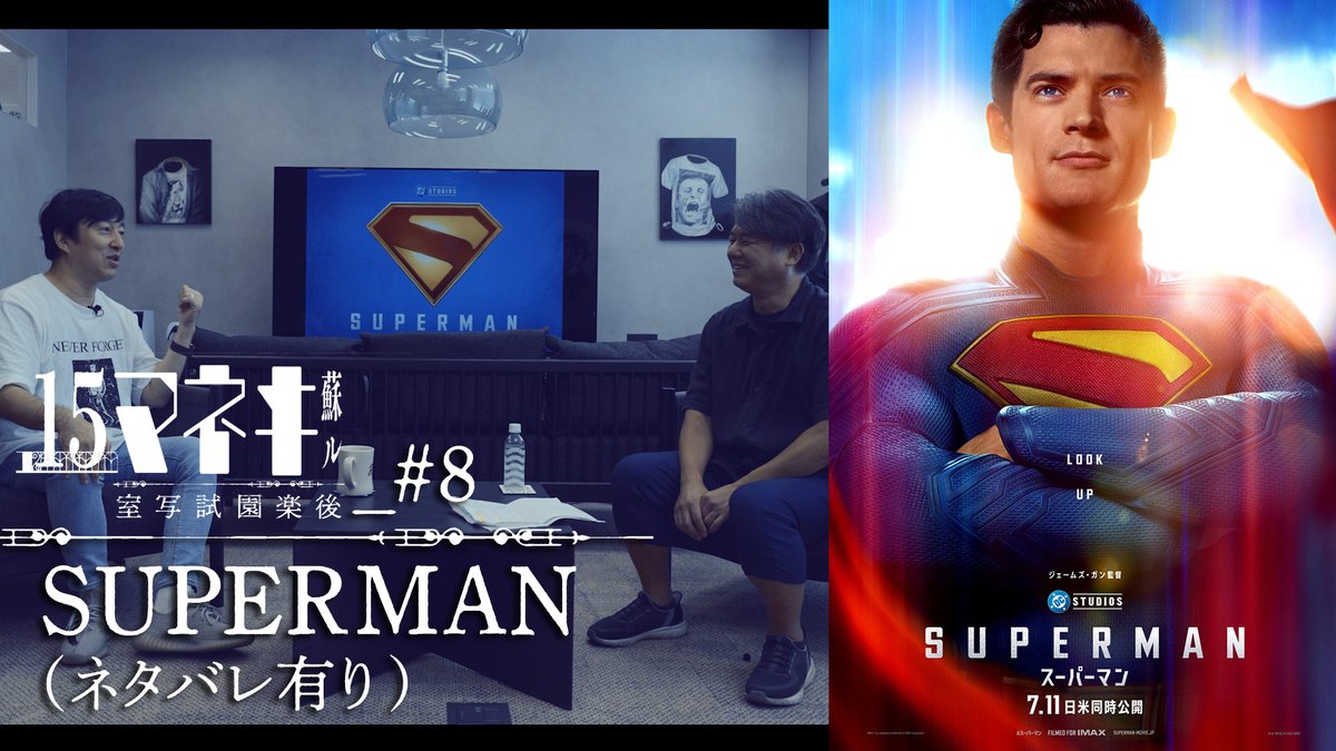 Grasshopper Manufacture (@grasshopper_en) on Twitter photo The latest #Cinema51 has dropped!📽️
In this 8th installment, <a href="/suda_51/">SUDA51/須田剛一</a> & <a href="/barplasticmodel/">bar plastic model</a> owner Sekine discuss the new #Superman by the man himself - previous GhM collaborator <a href="/JamesGunn/">James Gunn</a>!
(There ARE spoilers, so be warned!🙏)
WITNESS IT!🤘
youtube.com/watch?v=TofEBu…
#GhA The latest #Cinema51 has dropped!📽️
In this 8th installment, <a href="/suda_51/">SUDA51/須田剛一</a> & <a href="/barplasticmodel/">bar plastic model</a> owner Sekine discuss the new #Superman by the man himself - previous GhM collaborator <a href="/JamesGunn/">James Gunn</a>!
(There ARE spoilers, so be warned!🙏)
WITNESS IT!🤘
youtube.com/watch?v=TofEBu…
#GhA