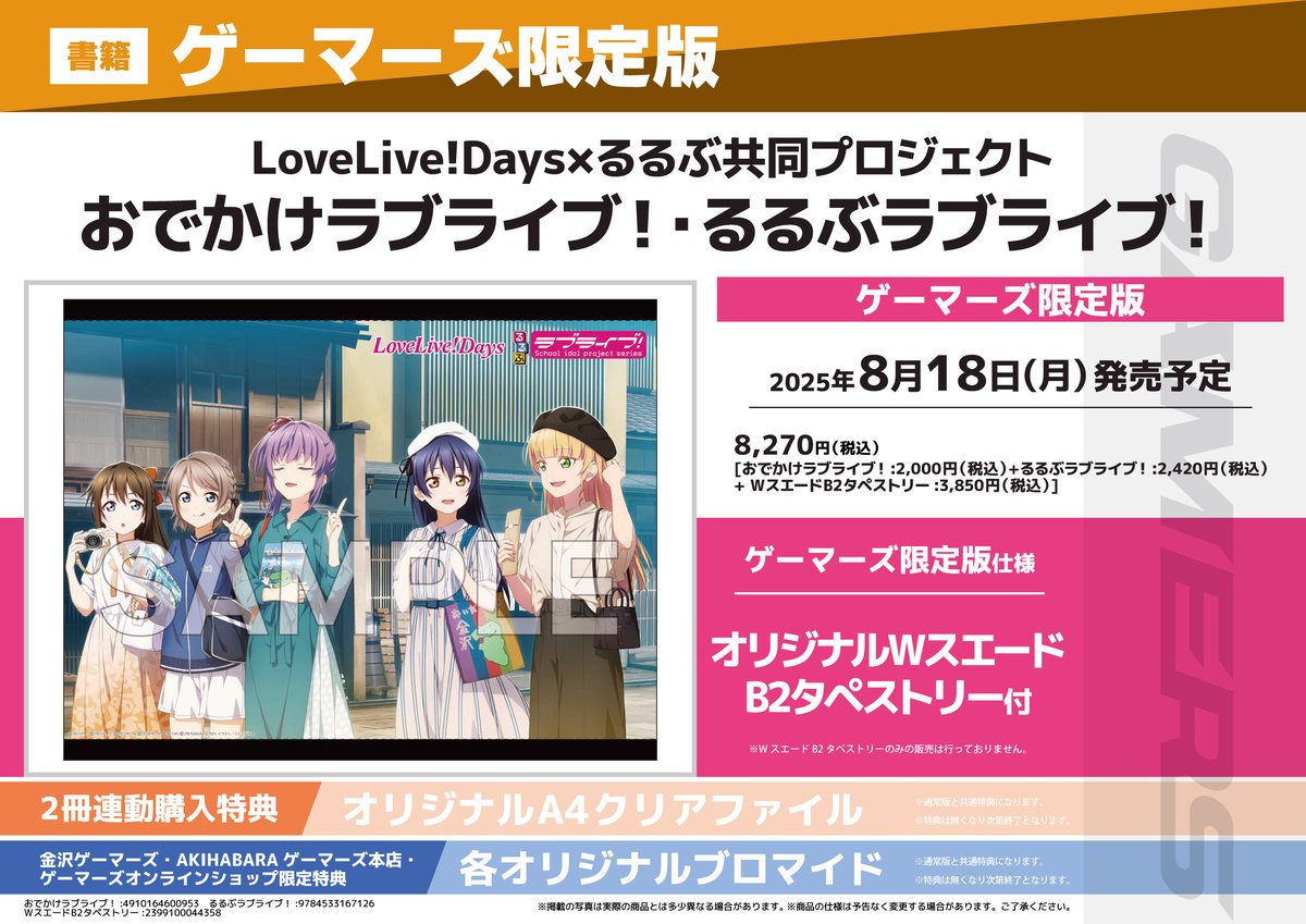 8月18日(月)同時発売となる表紙が繋がり1枚のイラストになる「るるぶ