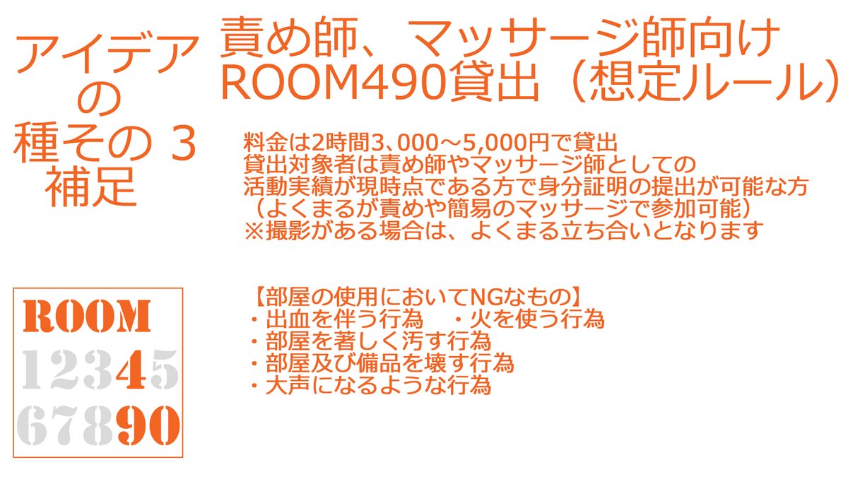 アイデアの種3
責め師、マッサージ師向けROOM490貸出

このアイデアは構想段階の為、皆様のご意見・アドバイス・新規アイデアを必要としています。
ご興味ある方はご連絡ください。