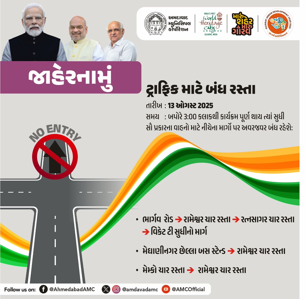 AmdavadAMC's tweet image. અમદાવાદ શહેર પોલીસ કમિશનરશ્રી દ્વારા આજે યોજનારી તિરંગા યાત્રાને ધ્યાનમાં રાખીને વાહનોની અવરજવર માટે ખાસ જાહેરનામું બહાર પાડ્યું છે, જે મુજબ વાહન વ્યવહાર માટે કેટલાક વૈકલ્પિક રસ્તાઓ જણાવવામાં આવ્યા છે.

#TirangaYatra #TrafficAdvisory #AhmedabadPolice #IndependenceDay2025