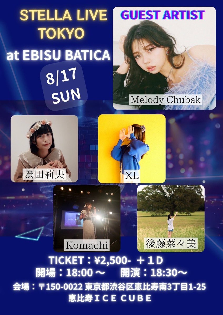 ライブのお知らせです🎤✨🩷

【8月17日(Sun) in 恵比寿!!!】

オリジナルもカバーもいっぱい歌います！！
先週来れなかった人是非来てね！！

お喋りしたいしも写真も撮ろー🍒

↓チケット🎟️
(¥2500だけど1万円分の歌をお届けしちゃう)
t.livepocket.jp/e/qagcq?fbclid…