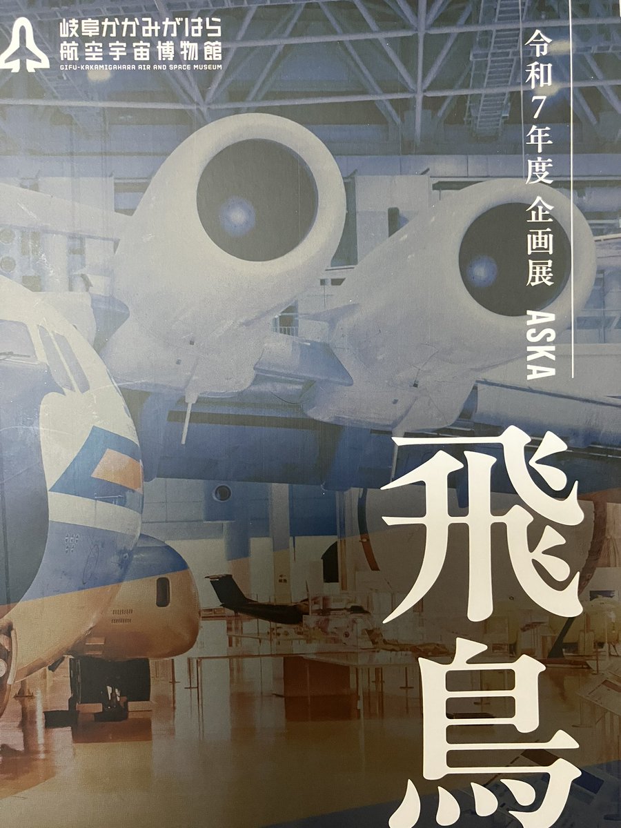 浅井圭介先生の訃報に接し衝撃を受けております…… 現在開催中の飛鳥