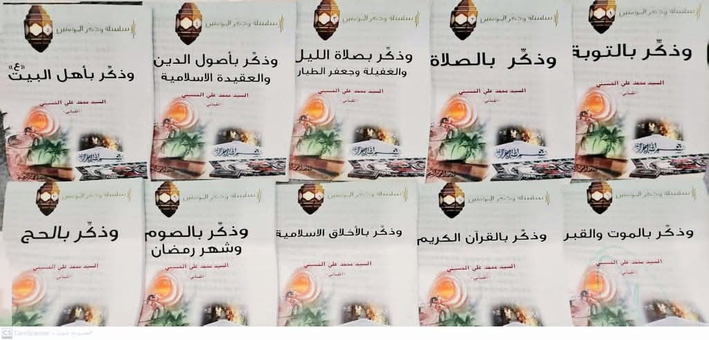 سلسلة وذكّر المؤمنين 
تأليف: #محمد_علي_الحسيني
طباعة ونشر: دار المحجة البيضاء
نبذة:
ورد في القرآن الكريم عدة آيات تتحدث بل تأمر بتذكير الناس عامة والمؤمنين خاصة، قال تعالى:
{وذكر فإن الذكرى تنفع المؤمنين}.
{أو يذكر فتنفعه الذكرى}.
{فذكر إن نفعت الذكرى}.
فمن خلال هذه الآيات