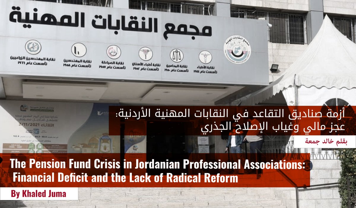 The Pension Fund Crisis in Jordanian Professional Associations: Financial Deficit and the Lack of Radical Reform
By Khaled Juma, Researcher at the Renaissance Strategic Center

Professional associations play a pivotal role in establishing social justice and enhancing economic