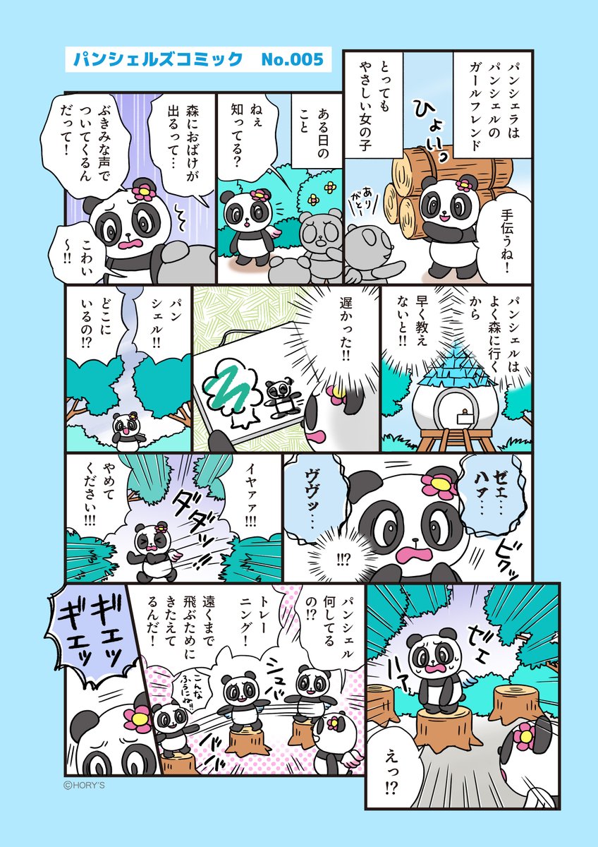 🐼パンシェルズコミック005🐼

パンシェルのガールフレンド「パンシェラ」登場🐼🌸（1/2）

#漫画が読めるハッシュタグ
#マンガが読めるハッシュタグ
#パンシェルズコミック