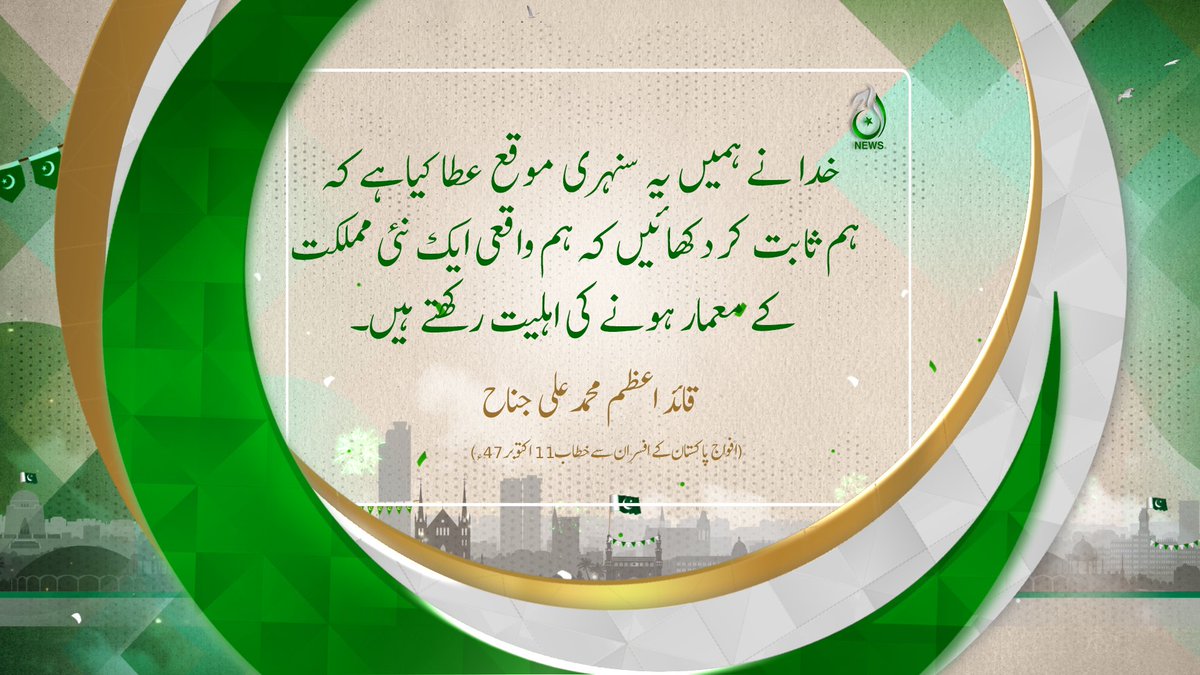 Aaj_Urdu's tweet image. خدا نے ہمیں یہ سنہری موقع عطا کیاہے کہ ہم ثابت کر دکھائیں کہ ہم واقعی ایک نئی مملکت کے معمار ہونے کی اہلیت رکھتے ہیں۔(افواج پاکستان کے افسران سے خطاب11 اکتوبر 47ء)
#IndependenceDay #PakistanUnity #14august2025 #QuaideAzam #MarkaeHaq #AajNews
