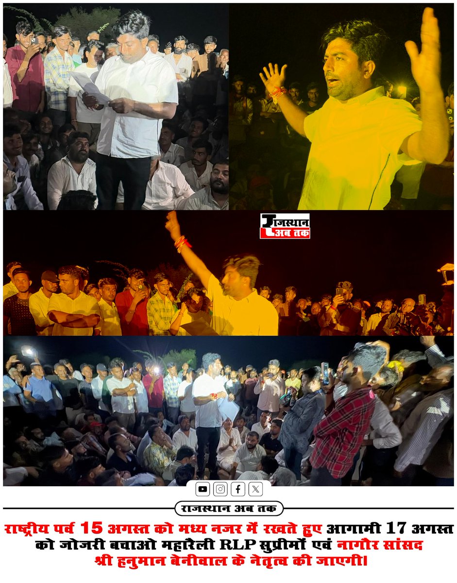 जो जनता के हक और मुद्दों के लिए अडिग होकर लड़ता है, वह अकेला नहीं रहता, सारी कायनात उसका साथ देती है। 
इंक़लाब ज़िंदाबाद । 
हनुमान बेनीवाल ज़िंदाबाद।

RLP जनता के हक़ और अधिकार की लड़ाई  हमेशा मजबूती लड़ती है।
<a href="/hanumanbeniwal/">HANUMAN BENIWAL</a>