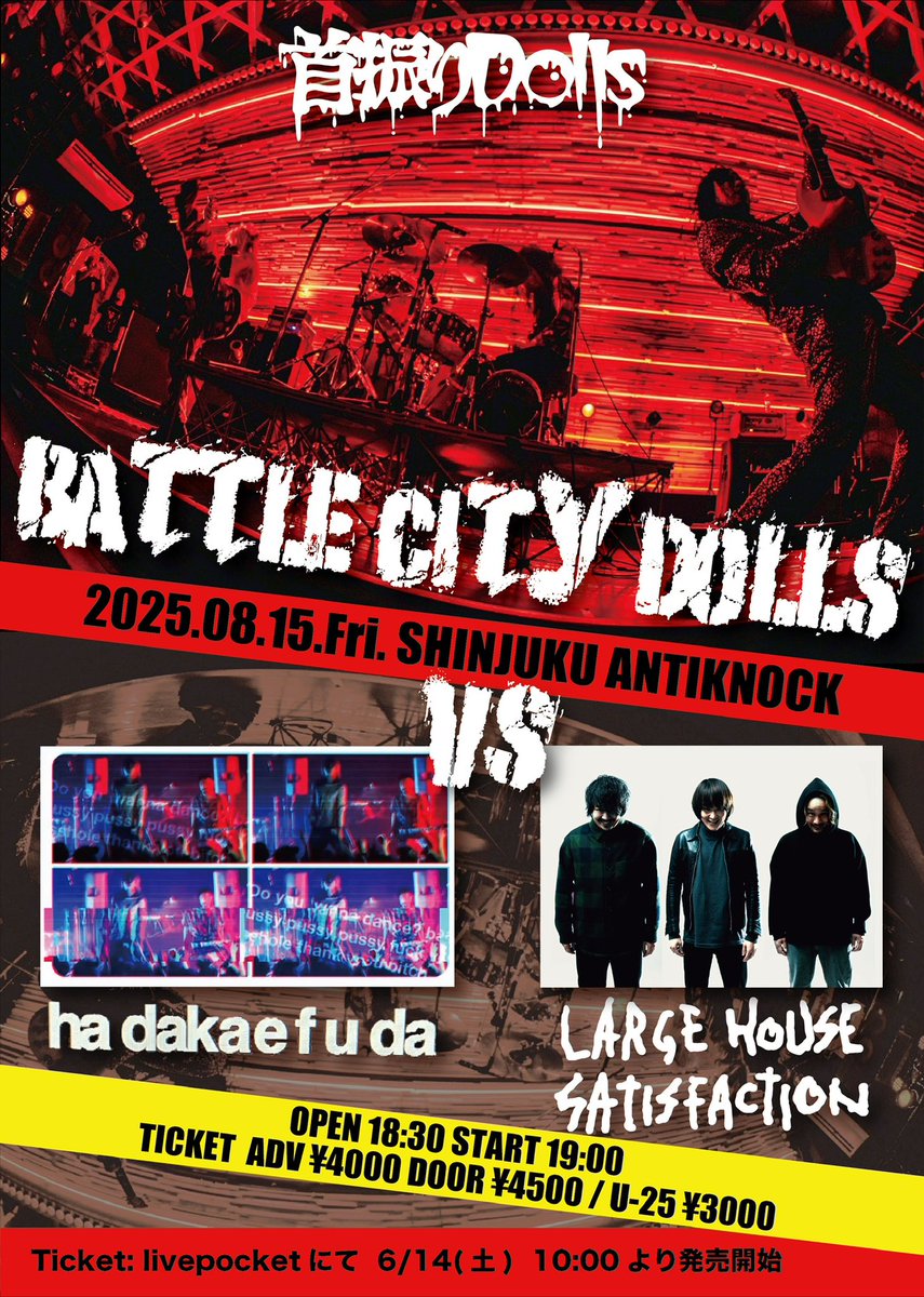 ◤ 遂に今週末！！！ ◢

【東京】
▫️8/15(金) 新宿ANTIKNOCK

首振りDolls Presents.
『 BATTLE CITY DOLLS -LOUD PARTY-  』

🆚裸繪札, Large House Satisfaction

OPEN 18:30 / START 19:00
前売 4000 / 当日 4500
※U-25 3000
kubihuri.com/live/live-3751/