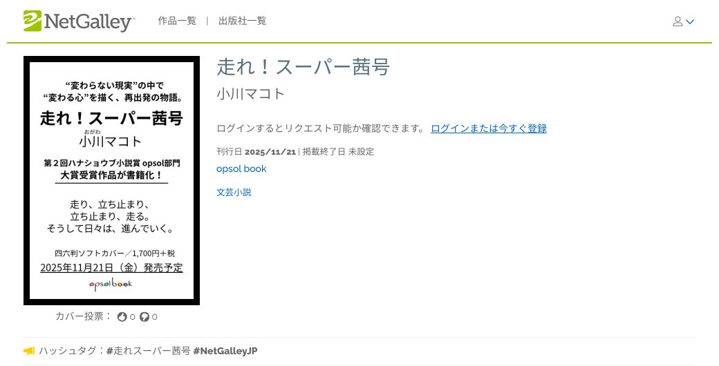 NetGalley_Japan's tweet photo. 走り、立ち止まり、立ち止まり、走る。
そうして日々は、進んでいく。
【#新着作品】#NetGalleyJP
★#opsol book
『走れ!スーパー茜号』小川マコト
刊行日2025/11/21
詳細はこちら⇒https://t.co/N5woMPSVuu https://t.co/kyZ45tqcOJ