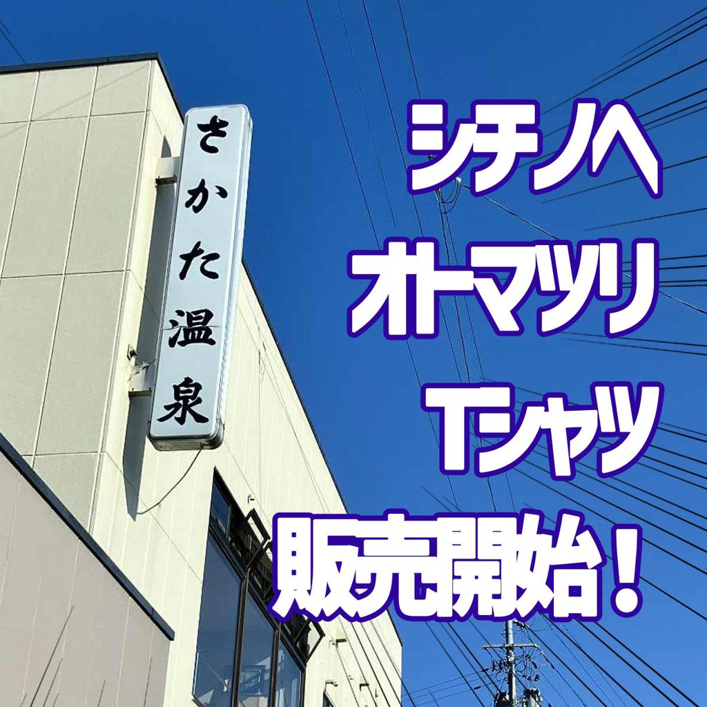 7oto_fes's tweet photo. シチノヘオトマツリTシャツは現在､七戸町の『さかた温泉』様にて販売しております。　老舗ということもあり､多くの方に手に取って頂けてるようでカラー､サイズともになくなっているものもあります。　

今の季節にピッタリなドライTシャツもありますので是非是非よろしくお願い致します🙇 https://t.co/yXcqrulRV9
