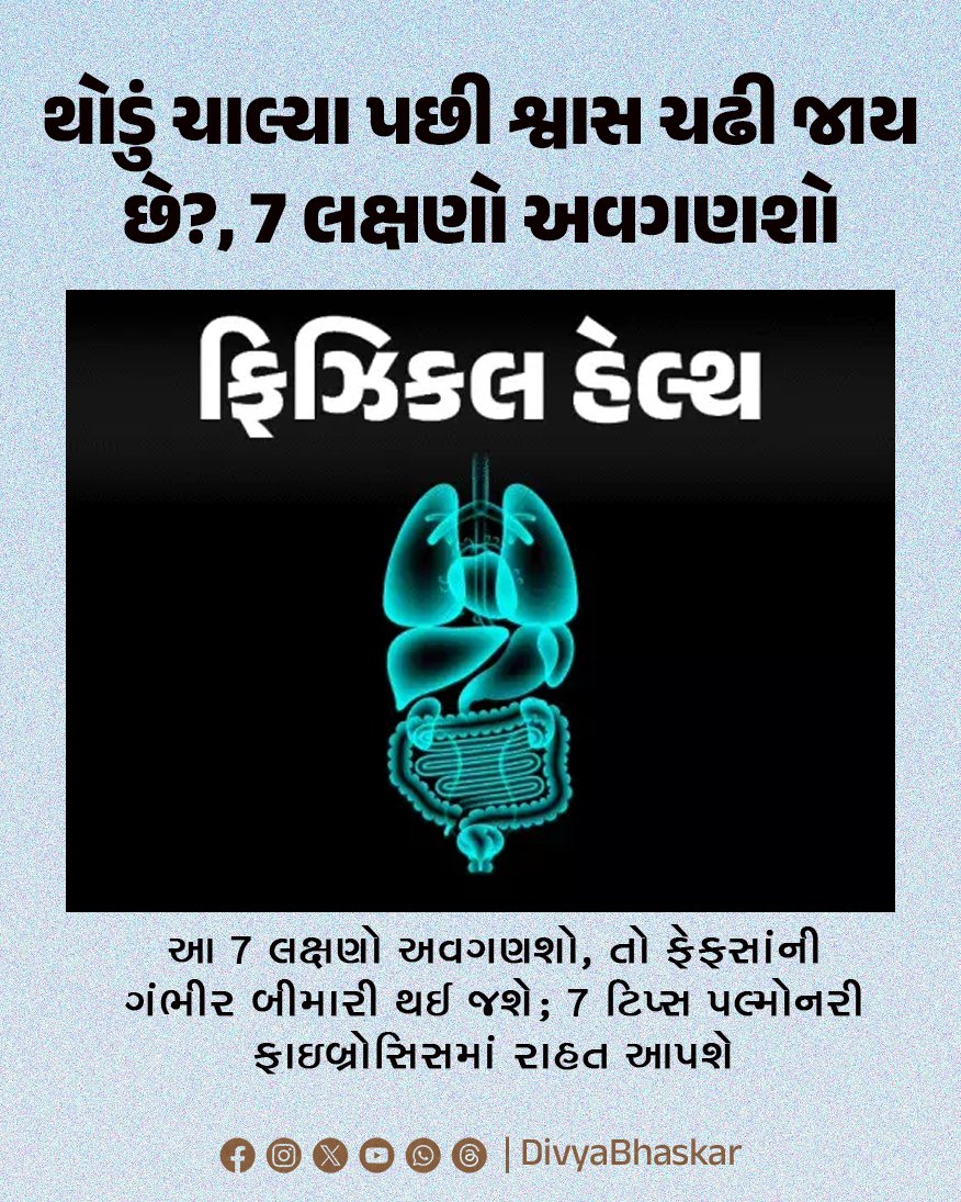 Divya_Bhaskar's tweet photo. થોડું ચાલ્યા પછી શ્વાસ ચઢી જાય છે? : આ 7 લક્ષણો અવગણશો, તો ફેફસાંની ગંભીર બીમારી થઈ જશે; 7 ટિપ્સ પલ્મોનરી ફાઇબ્રોસિસમાં રાહત આપશે
https://t.co/8tz2RjfH6U
#GujaratiNews #Lifestyle #Shortness #Breath https://t.co/5OY8nDarDB
