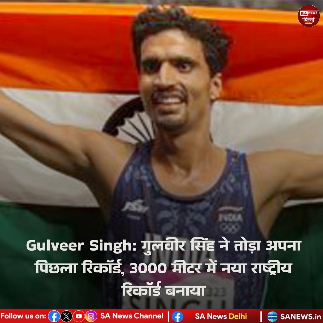 Gulveer Singh: गुलवीर सिंह ने तोड़ा अपना पिछला रिकॉर्ड, 3000 मीटर में नया राष्ट्रीय रिकॉर्ड बनाया | SA NEWS DELHI 

#SaNewsDelhi #HindiNews #BreakingNews‌ #Sports