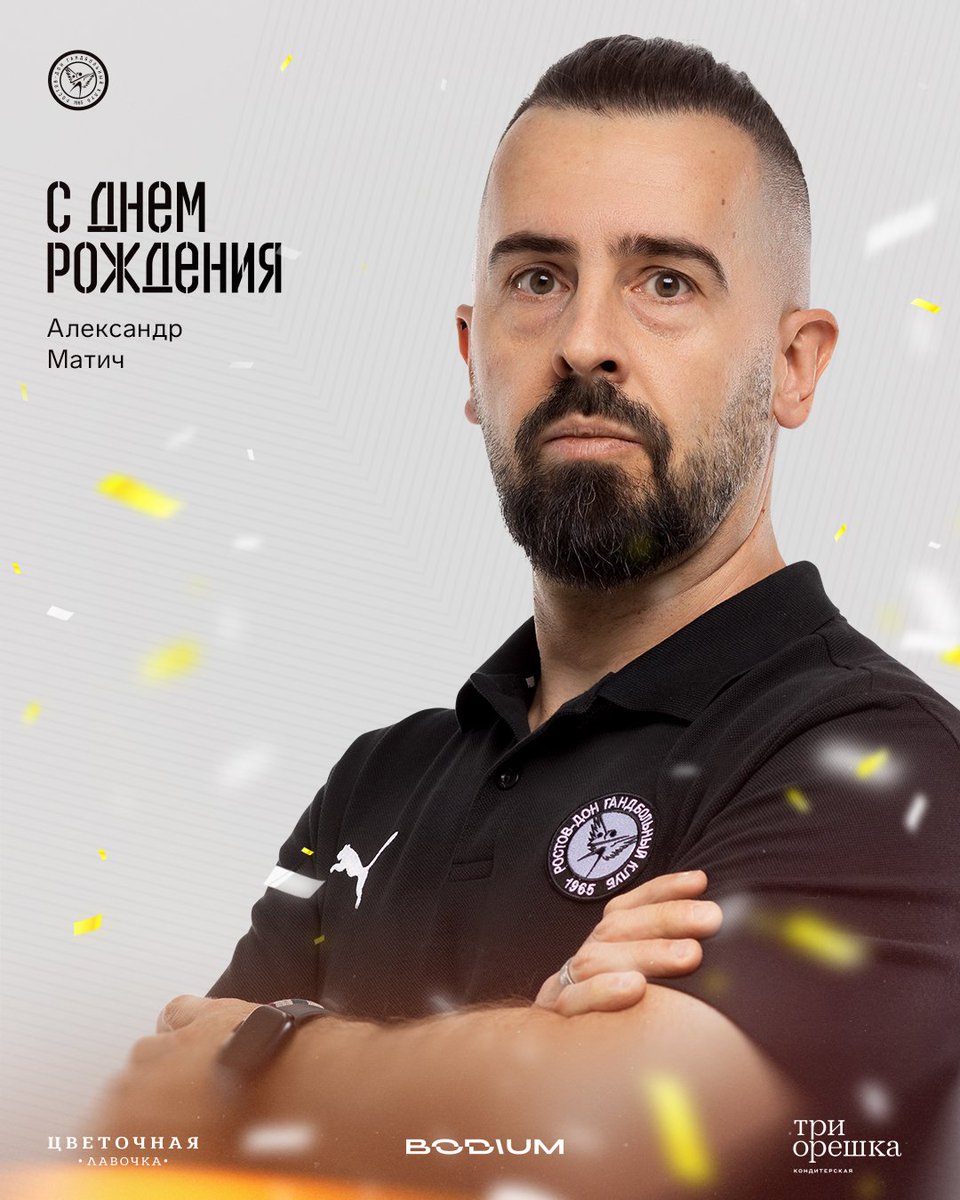 С Днем рождения, Александр! 🥳

13 августа свой День рождения празднует физиотерапевт гандбольного клуба «Ростов-Дон» Александр Матич.

Мы поздравляем именинника и желаем здоровья, удачи, семейного благополучия и покорения новых спортивных вершин вместе с нашим клубом 💛