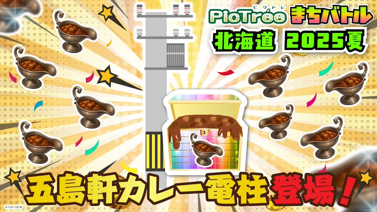 NFT Media (@nft_media_) on Twitter photo 参加型社会貢献ゲーム「ピクトレ」、お宝電柱第2弾の詳細を発表🔈
✅第2弾は函館の老舗洋食店「五島軒」とコラボ
✅「五島軒カレー」が当たるお宝電柱を5本設定
✅電柱は8月16日(土) 9時に設置
<a href="/pictree_dea/">【公式】ピクトレ</a>
<a href="/PlayMining_JP/">DEP(DEAPcoin)@PlayMining</a>
<a href="/kozo_tx/">KOZO Yamada|課題解決ゲーム事業|山田耕三</a>
<a href="/yoshidadea1/">NAOHITO"GORO"YOSHIDA 🇸🇬DEP</a>
詳しくはリプ欄にて👇 参加型社会貢献ゲーム「ピクトレ」、お宝電柱第2弾の詳細を発表🔈
✅第2弾は函館の老舗洋食店「五島軒」とコラボ
✅「五島軒カレー」が当たるお宝電柱を5本設定
✅電柱は8月16日(土) 9時に設置
<a href="/pictree_dea/">【公式】ピクトレ</a>
<a href="/PlayMining_JP/">DEP(DEAPcoin)@PlayMining</a>
<a href="/kozo_tx/">KOZO Yamada|課題解決ゲーム事業|山田耕三</a>
<a href="/yoshidadea1/">NAOHITO"GORO"YOSHIDA 🇸🇬DEP</a>
詳しくはリプ欄にて👇