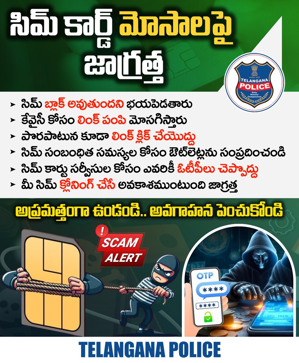 CyberCrimeshyd's tweet photo. మీ #SIMCard బ్లాక్ అవుతుంది, #KYC చెయ్యాలి, లేదా నెట్ వర్క్ ఇష్యూను సరిదిద్దుతామంటూ వచ్చే కాల్స్ పట్ల జాగ్రత్త. ఎట్టిపరిస్థితుల్లోనూ వారు పంపించే లింక్స్ క్లిక్ చెయ్యొద్దు. #OTP లు చెప్పొద్దు. ఇలా చేస్తే మీ #SIMCloning చేసి బ్యాంక్ ఓటీపీలు, ఖాతా వివరాలు చోరీ చేస్తారు. https://t.co/XHDtoz0XVa