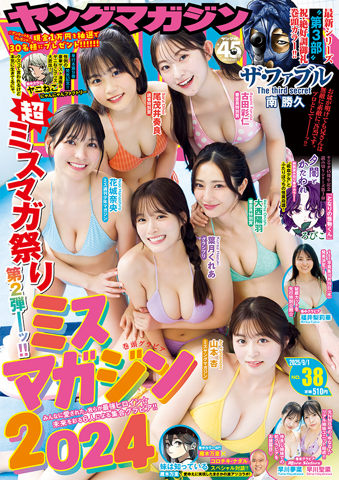 magazine_young's tweet image. \ #ヤンマガ 38号発売中!/
超ミスマガ祭り 第2弾──ッ!! 🎉
表紙・巻頭グラビア:#ミスマガジン2024
みんなに愛された、我らが最強ヒロイン🌟
未来を彩る6人による集合グラビア!!📸
直筆サイン入りチェキ、グッズ、QUOカードをプレゼント!🎁🎉(紙版のみ)
magazine.yanmaga.jp/gravure/2025ym…