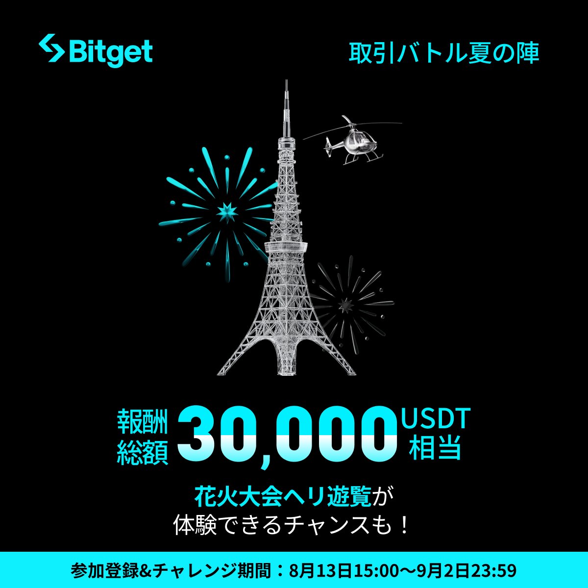 BitgetJP's tweet image. 【✨🎊#Bitget 取引バトル夏の陣🎊✨】

#Bitget 取引バトル夏の陣に参加して「30,000 $USDT 相当の報酬山分け」に参加しましょう😍🔥

そしてこの投稿を「いいね」&amp;amp;「リポスト」してくださった方に抽選で10 $USDT をプレゼントします✨

🎁リポストキャンペーン応募方法(抽選で5名様）…