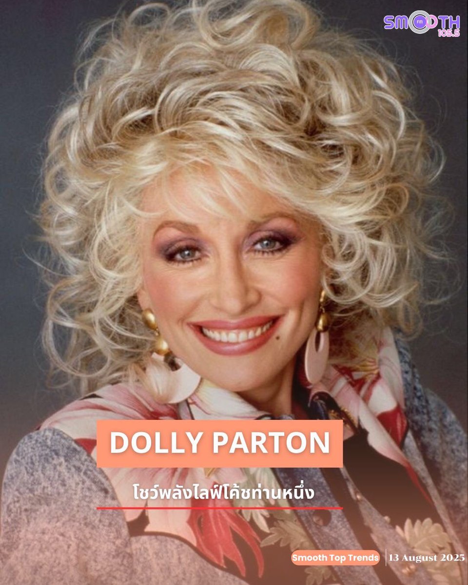 Smooth1055Th's tweet photo. Dolly Parton โชว์พลังไลฟ์โค้ชท่านหนึ่ง
#DollyParton #KellyClarkson #SmoothFM1055 #SmoothTH https://t.co/w09jwGYeRj