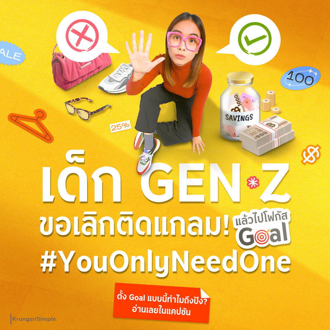 KrungsriSimple's tweet photo. กินหรูอยู่ไฮ เอาท์แล้ว ❗️เพราะเดี๋ยวนี้เด็ก Gen Z หันมาโฟกัส Goal แบบ #YouOnlyNeedOne เน้นใช้เท่าที่จำเป็น ไม่ Pay ตามใจ เพื่อให้มีเงินเก็บมากขึ้น! แค่ตั้ง Goal ให้ชัดก็จัดการเงินได้แบบมือโปร
#Krungsri #KrungsriSimple #ชีวิตง่ายได้ทุกวัน https://t.co/gR4hT0TEhj