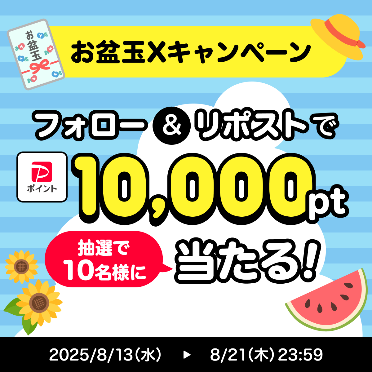 PayPay株式会社 (@paypayofficial) on Twitter photo /
お盆にお年玉!?
PayPayからお盆玉プレゼント🌟
\
お盆玉(お盆に渡すおこづかい)をあげた・もらったことありますか?
<a href="/PayPayOfficial/">PayPay株式会社</a>をフォロー&リポストで1万ptを10名様に🎁
〆8/21 23:59
#PayPayでお盆玉 を付けて、お盆に買いたいものをリプライor引用リポストで教えて
詳細はスレッド👇 /
お盆にお年玉!?
PayPayからお盆玉プレゼント🌟
\
お盆玉(お盆に渡すおこづかい)をあげた・もらったことありますか?
<a href="/PayPayOfficial/">PayPay株式会社</a>をフォロー&リポストで1万ptを10名様に🎁
〆8/21 23:59
#PayPayでお盆玉 を付けて、お盆に買いたいものをリプライor引用リポストで教えて
詳細はスレッド👇