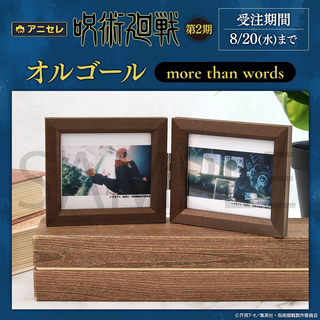 呪術廻戦 オルゴール more than words 👑TVアニメ『呪術廻戦』受注生産商品👑 「more than words」オルゴール