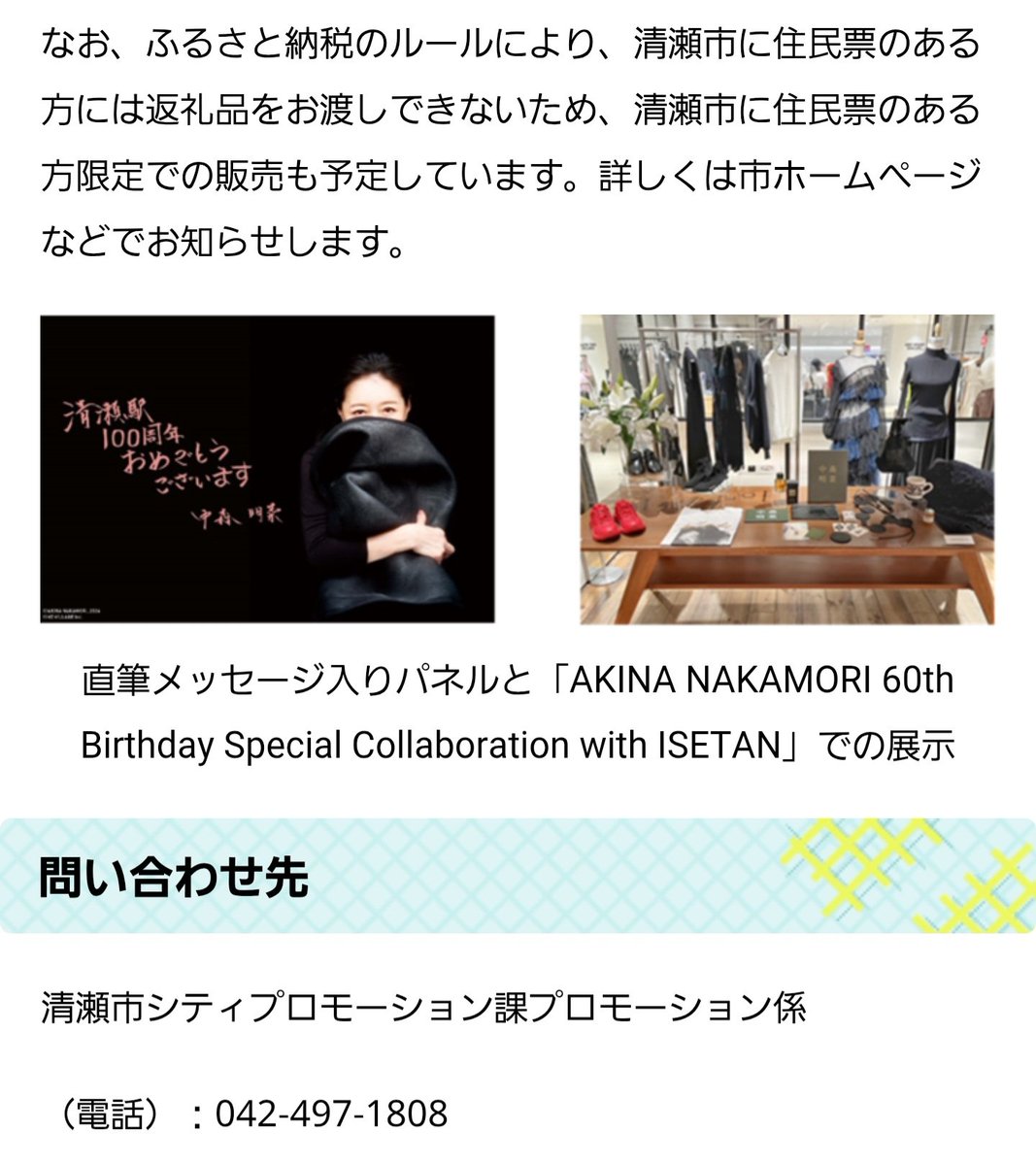 日本を代表する歌姫の中森明菜さん（清瀬市出身）と清瀬市がコラボした