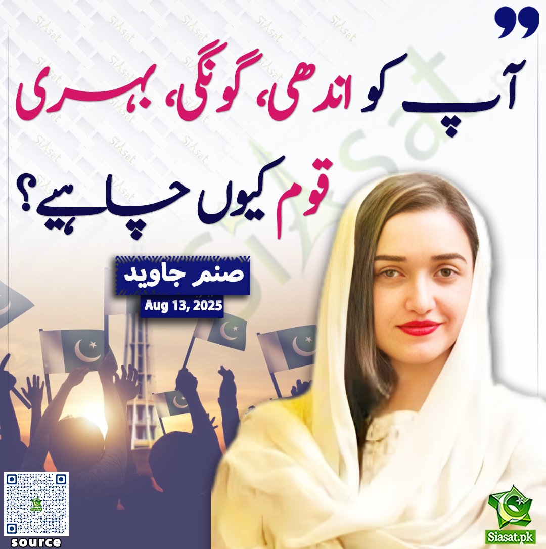 Siasat.pk (@siasatpk) on Twitter photo آپ کو اندھی، گونگی، بہری قوم کیوں چاہیے؟ صنم جاوید
<a href="/sanamkh22/">Sanam Javaid Khan</a>
سورس لنک siasat.pk/threads/928440 آپ کو اندھی، گونگی، بہری قوم کیوں چاہیے؟ صنم جاوید
<a href="/sanamkh22/">Sanam Javaid Khan</a>
سورس لنک siasat.pk/threads/928440
