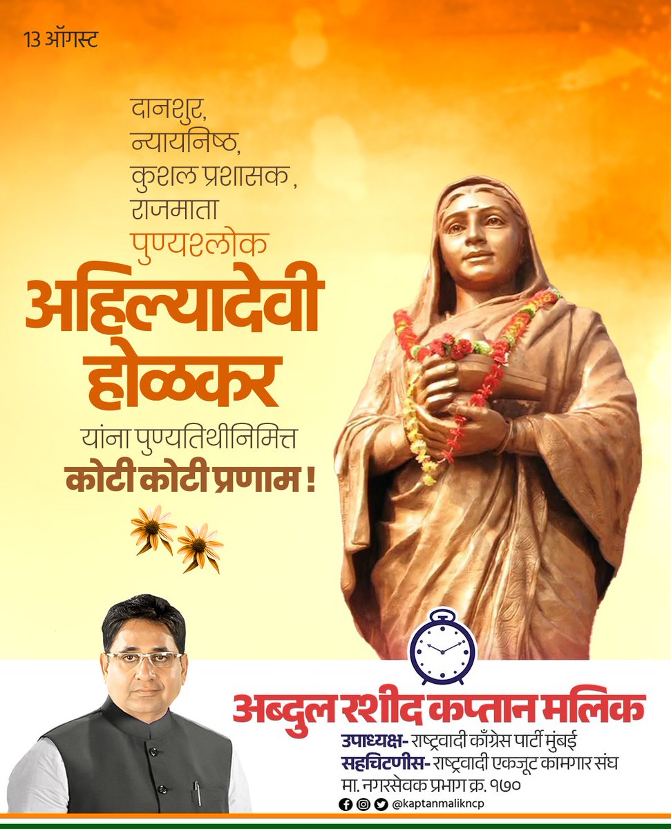 राजमाता पुण्यश्लोक अहिल्यादेवी होळकर यांच्या पुण्यतिथीनिमित्त त्यांच्या पावन स्मृतींना विनम्र अभिवादन !!

#अहिल्यादेवी_होळकर
#ahilyadeviholkar