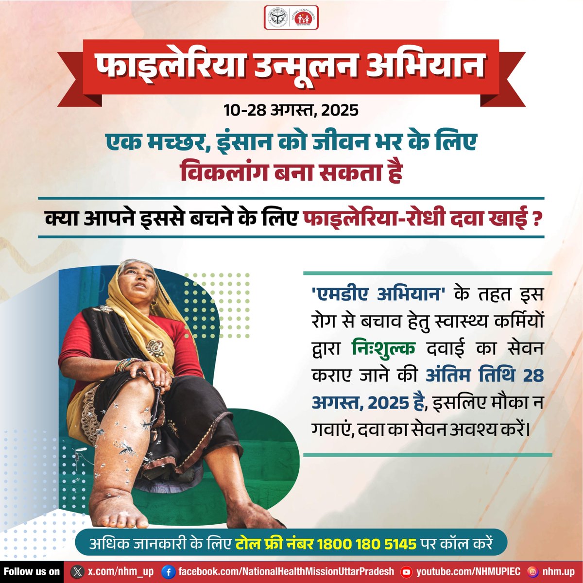 💊🌿 फाइलेरिया उन्मूलन अभियान में सक्रिय रूप से जुड़कर आप न केवल स्वयं को इस गंभीर बीमारी से बचा सकते हैं, बल्कि एक स्वस्थ समुदाय के निर्माण में भी अपना योगदान दे सकते हैं।