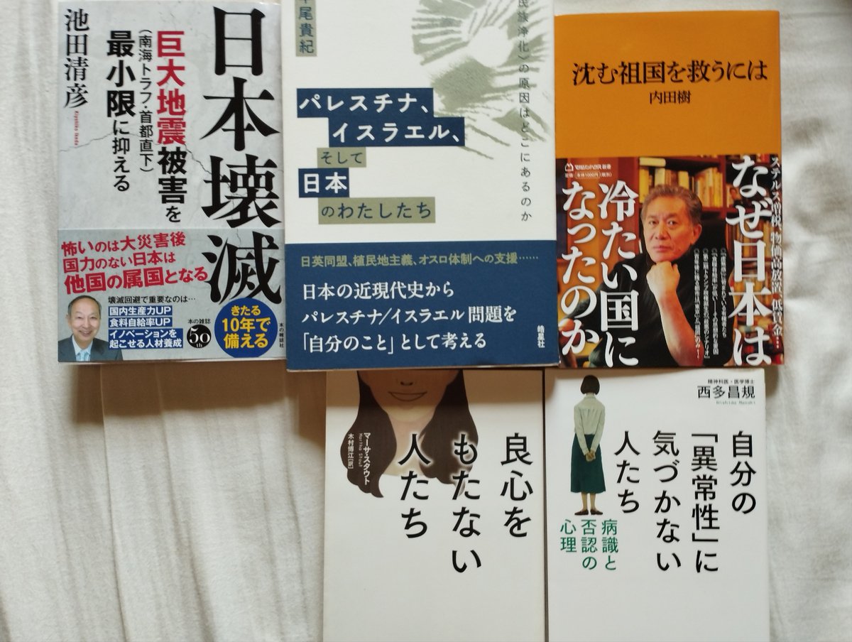 ・パレスチナ、イスラエル、そして日本のわたしたち　〈民族浄化〉の原因はどこにあるのか【早尾貴紀】
・日本壊滅: 巨大地震(南海トラフ・首都直下)被害を最小限に抑える【池田清彦】
・沈む祖国を救うには【内田樹】
・文庫 自分の「異常性」に気づかない人たち: 病識と否認の心理【西多昌規】