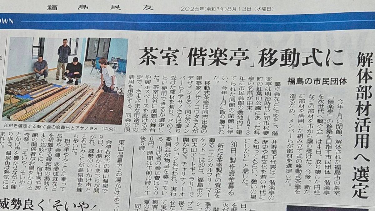 BHIStudio's tweet image. 2025.8.13.本日の福島民友(地方版)です.

いままでにない「temporary 茶室」をデジタルファブリケーション技術を活かして創りたいと思っています！(まだ創れていない)

#福島市 #茶室 #temporary #design
#建築以下 #デジタルファブリケーション