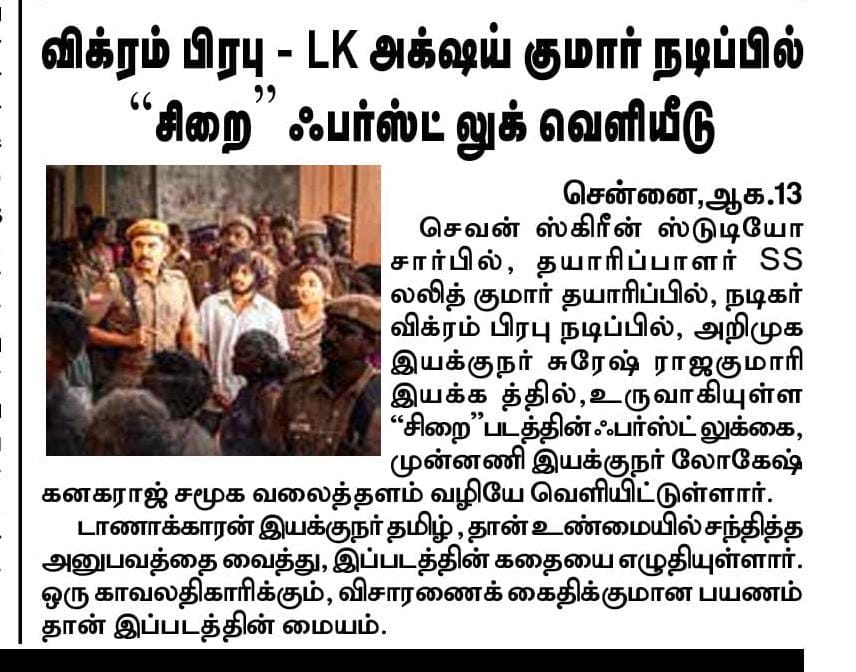 UVCommunication's tweet photo. நடிகர் விக்ரம் பிரபு & LK அக்ஷய் குமார் நடிப்பில் #சிறை ஃபர்ஸ்ட் லுக் வெளியீடு
COURTESY : #TAMILSUDAR 13.08.2025
@iamVikramPrabhu @7screenstudio @lk_akshaykumar #AnishmaAnilkumar @t_ananda98 #LKVishnuKumar #SSLalitKumar @Jagadishbliss #Suresh @madheshmanickam @justin_tunes @philoedit @directortamil77 @SRIMAN161725 @varshu0310 @PC_stunts @shynu_mash @arunisred @sureshchandraa @proyuvraaj