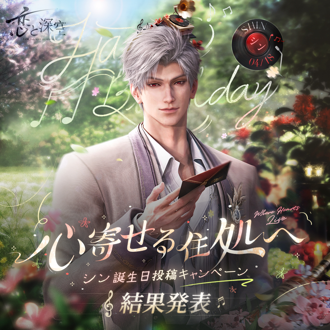◤「心寄せる住処へ」シン誕生日投稿キャンペーン◢ たくさんの投稿