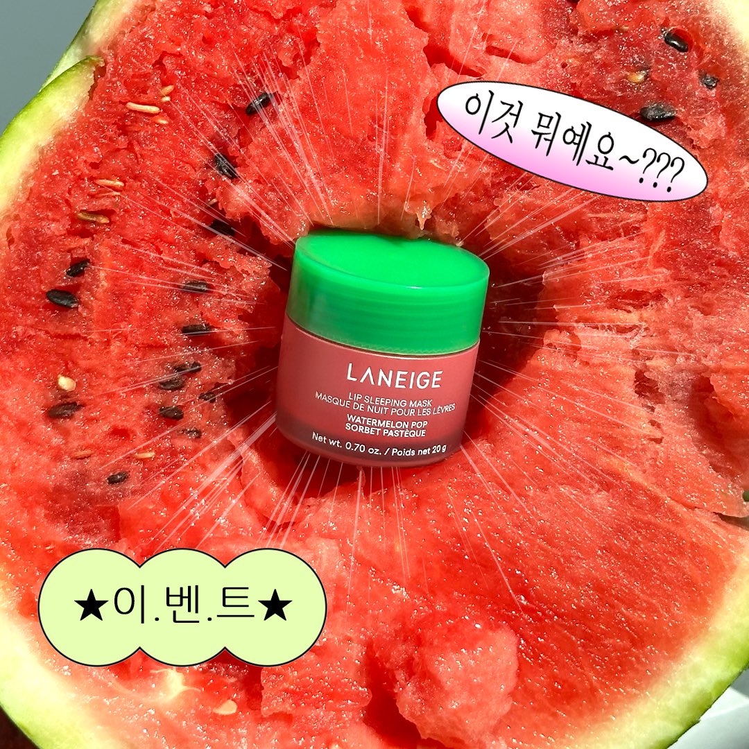 Laneige_kr's tweet photo. #RT #EVENT #이벤트
 
📢 한정판 러버들 주목
☀️ 라밍이들을 위한 여름 이벤트 
 
달콤한 수박향 & 쨍한 레드 색감 & 촤르르한 광택감
한정판 [립 슬리핑 마스크 워터 멜론 팝]을 선물로 보내드립니다
 
잘려고 누웠을 때 은은하게 나는 수박향..여름이었다.. (*ˊᵕˋ*)ﾉ
 
🍉 참여 방법 : 라네즈 계정 팔로우+RT+좋아요
🍉 참여기간 : 8/13(수)-8/17(일)
🍉 당첨자 발표 : 8/18(월)
🍉 당첨자 상품 : 립 슬리핑 마스크 워터 멜론 팝(5명)