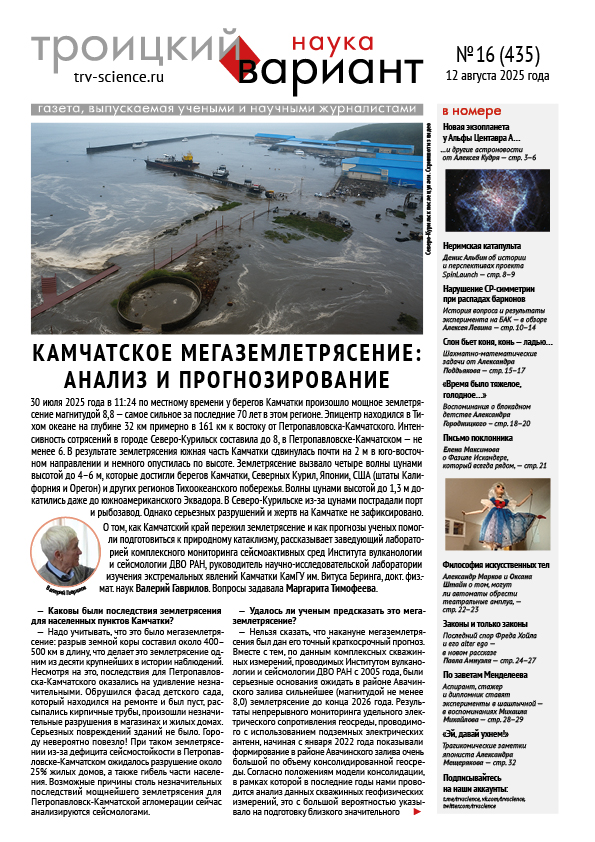 trvscience's tweet image. ТрВ-Наука № 16 (435) за 2025 г.: Камчатское мегаземлетрясение: анализ и прогнозирование
Выпускающий редактор: Владимир Миловидов

trv-science.ru/2025/08/pdf435/

ТрВ-Наука № 435 от 12 августа 2025 года в PDF 
trv-science.ru/uploads/435N.p…

Материалы номера в HTML 
trv-science.ru/tag/435/