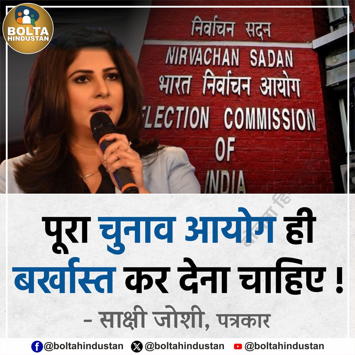 पूरा चुनाव आयोग बर्खास्त कर देना चाहिए --

मै सहमत हूं -- आप लोग क्या सोचते हो