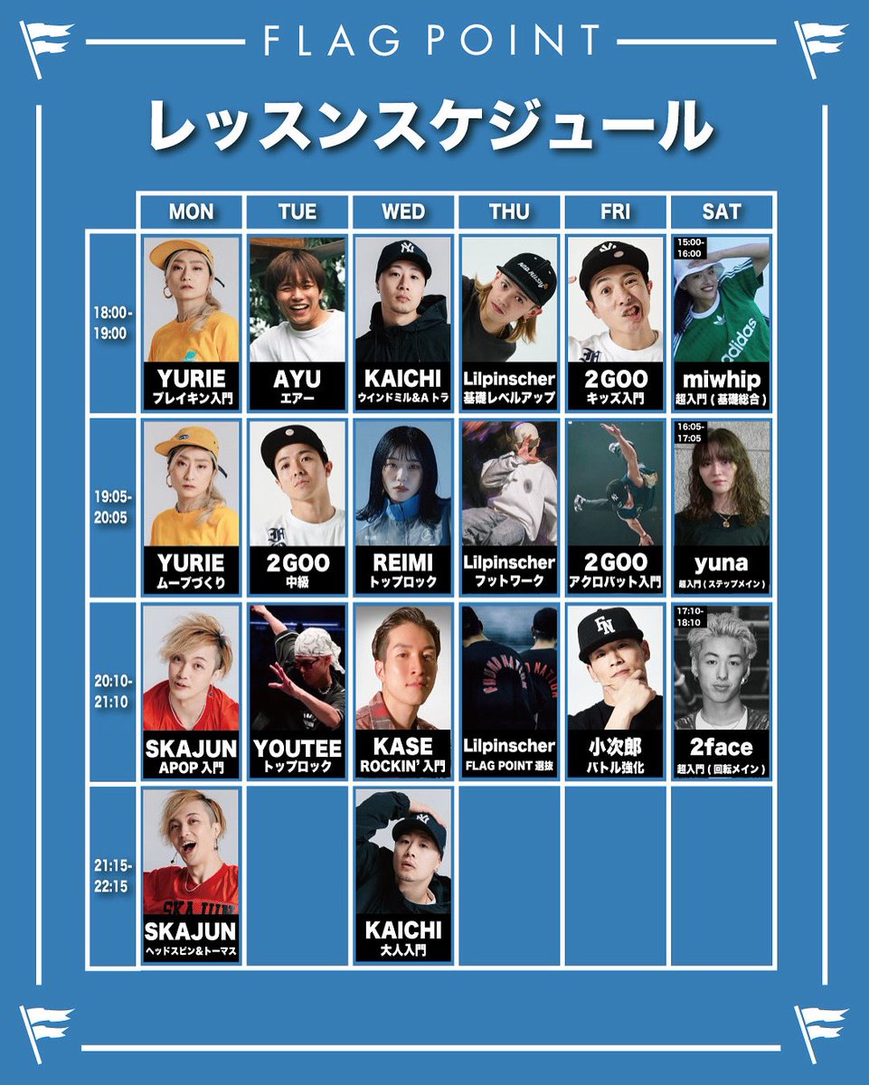 FlagPoint's tweet image. 9月より土曜日に初心者向けの新レッスンがスタートします！！
『ブレイキンを始めてみたい』という方は是非この機会にFLAG POINTにお越しください🔥
▼miwhip
超入門(基礎総合)土曜日 15:00〜16:00
▼yuna
超入門(ステップメイン)土曜日16:0517:05
▼2face
超入門(回転メイン)土曜日17:10〜18:10