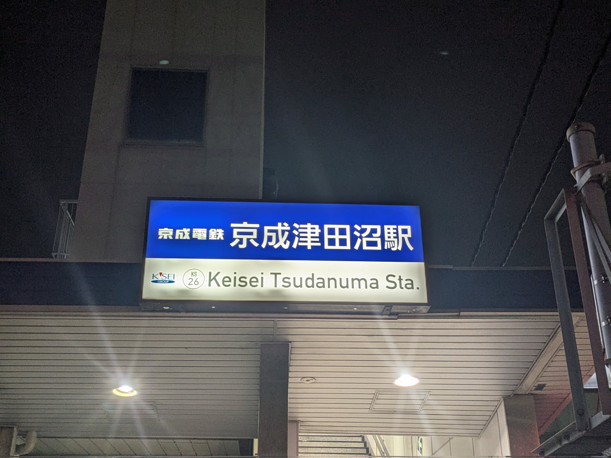 京成電鉄　看板？ KS21海神駅・京成大久保・東成田・和光市・ミスターOAKLEY